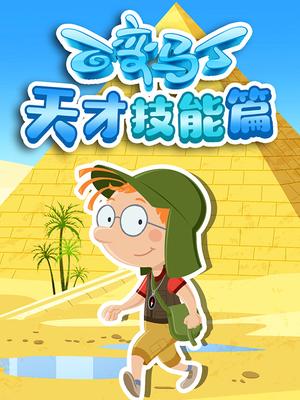 百变马丁天才技能篇