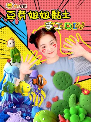丸子星球豆芽姐姐黏土手工日常
