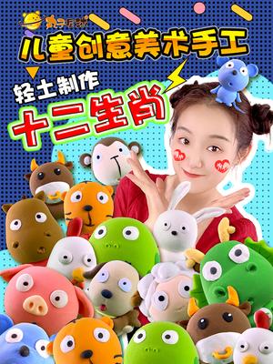 丸子星球儿童创意美术手工轻土制作十二生肖