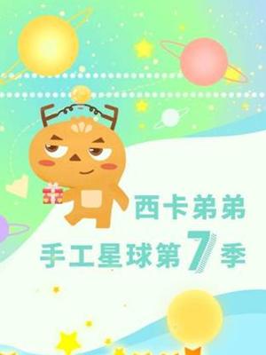 西卡弟弟手工星球第七季