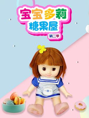 宝宝多莉糖果屋第二季