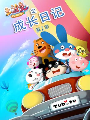 土波兔之成长日记第二季