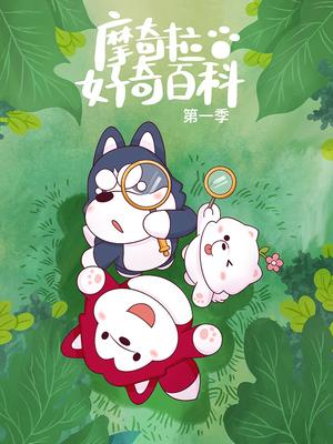 摩奇拉好奇百科第一季