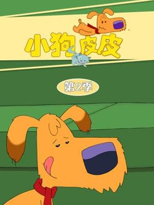 小狗皮皮第二季