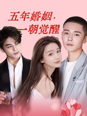 五年婚姻，一朝觉醒