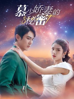 慕少娇妻的秘密
