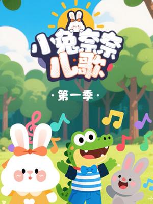 小兔奈奈儿歌第一季