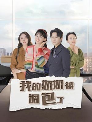 我的奶奶被调包了