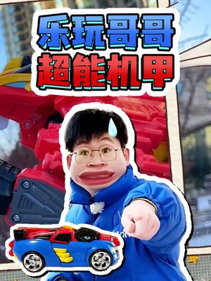 乐玩哥哥超能机甲