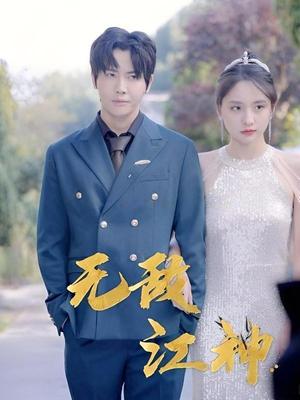 无敌江神