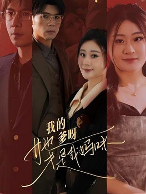 我的爹呀，她才是我妈咪