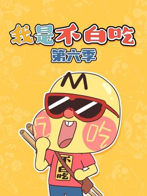 我是不白吃日常篇第六季