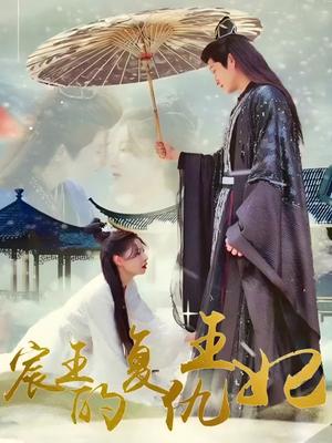 宸王的复仇王妃