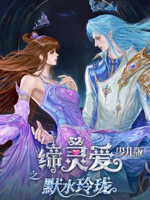 缔灵爱之默水玲珑（少儿版）