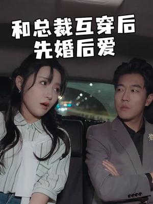和总裁互穿后先婚后爱