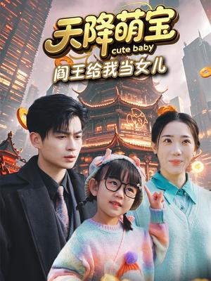 天降萌宝，阎王给我当女儿