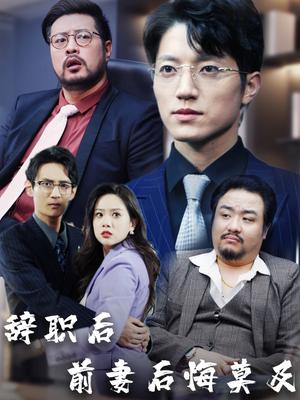 辞职后前妻后悔莫及