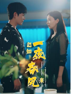 忽如一夜春风来