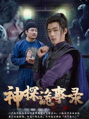 神探诡事录