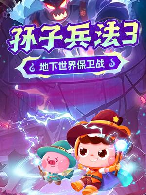 孙子兵法3：地下世界保卫战