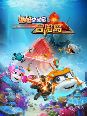 潜艇总动员：冒险岛