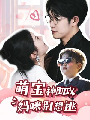 萌宝神助攻，妈咪别想逃