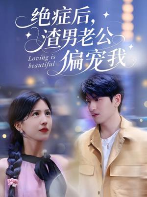 绝症后，渣男老公偏宠我