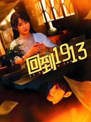 回到1913