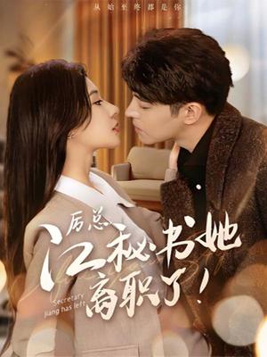 厉总，江秘书她离职了