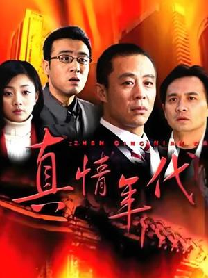 真情年代