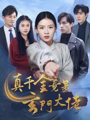 真千金竟是玄门大佬