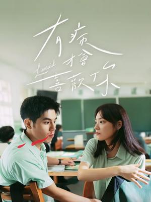 有病才会喜欢你