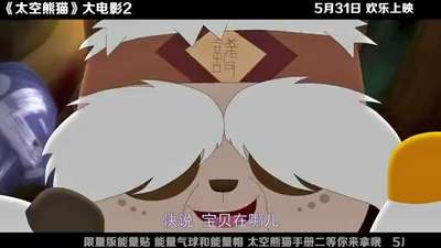 《太空熊猫总动员》囧态十足欢乐加码搞笑升级
