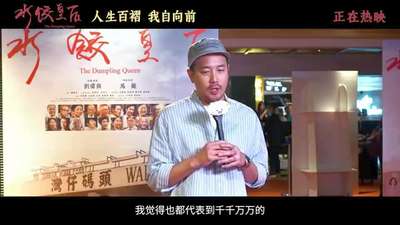 《水饺皇后》发布“感动沸腾”版特辑