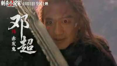 《刺杀小说家2》定档十一