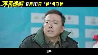 《不再退缩》终极预告片
