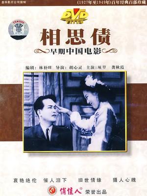 相思债