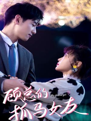 顾总的抓马女友