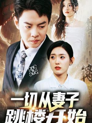 一切从妻子跳楼开始
