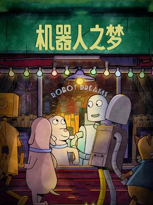 机器人之梦