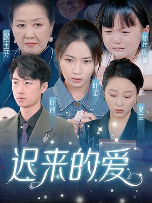 迟来的爱