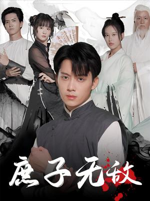 庶子无敌