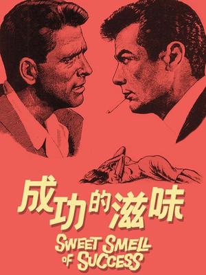 成功的滋味 1957年版