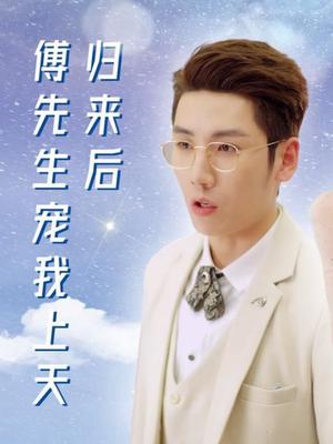 归来后傅先生宠我上天