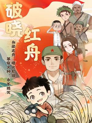 破晓红舟第一季