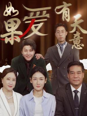 如果爱有天意