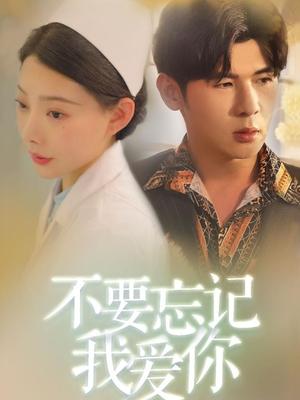 不要忘记我爱你