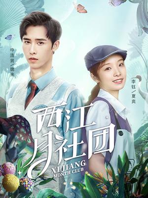 西江月社团