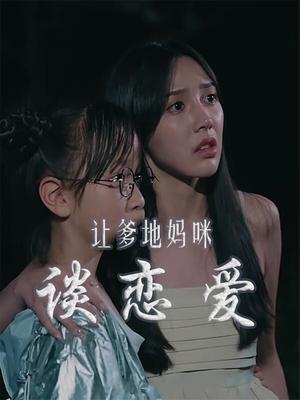 让爹地妈咪谈恋爱