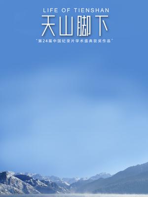 天山脚下